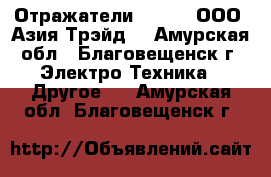 Отражатели South – ООО «Азия Трэйд» - Амурская обл., Благовещенск г. Электро-Техника » Другое   . Амурская обл.,Благовещенск г.